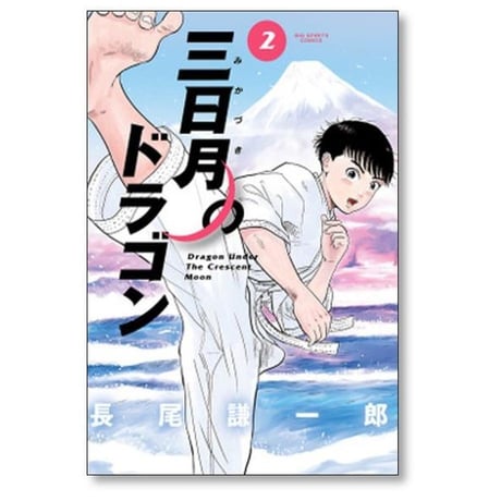 三日月のドラゴン 長尾謙一郎 [1-7巻 漫画全巻セット/完結]