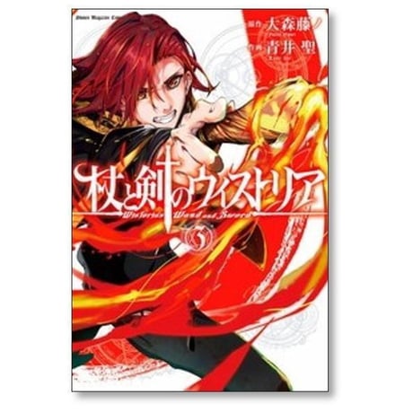 杖と剣のウィストリア 青井聖 [1-15巻 コミックセット/未完結] 大森藤ノ