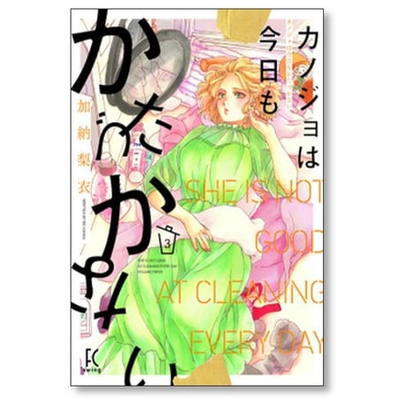 カノジョは今日もかたづかない 加納梨衣 [1-6巻 漫画全巻セット/完結]