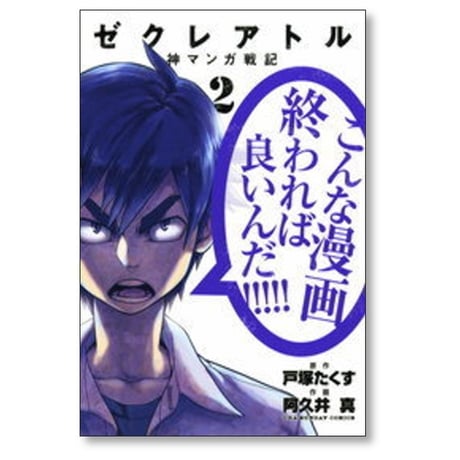 ゼクレアトル 神マンガ戦記 阿久井真 [1-4巻 コミックセット/未完結] 戸塚たくす