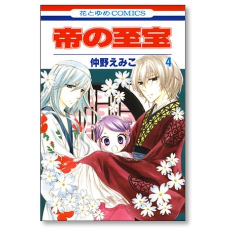 帝の至宝 仲野えみこ [1-7巻 漫画全巻セット/完結] みかどのしほう