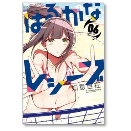 はるかなレシーブ 如意自在 [1-10巻 漫画全巻セット/完結]