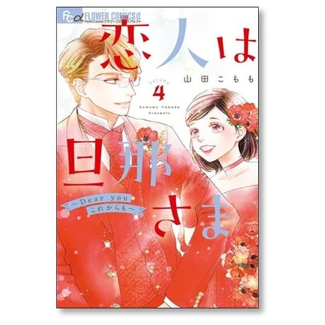 恋人は旦那さま Dear you これからも 山田こもも [1-4巻 漫画全巻セット/完結]