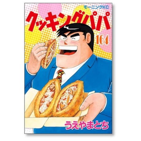 クッキングパパ うえやまとち [1-172巻 コミックセット/未完結]