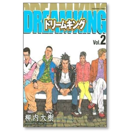 ドリームキング 柳内大樹 [1-3巻 漫画全巻セット/完結]