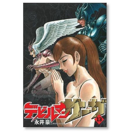 デビルマンサーガ 永井豪 [1-13巻 漫画全巻セット/完結] ダイナミックプロ