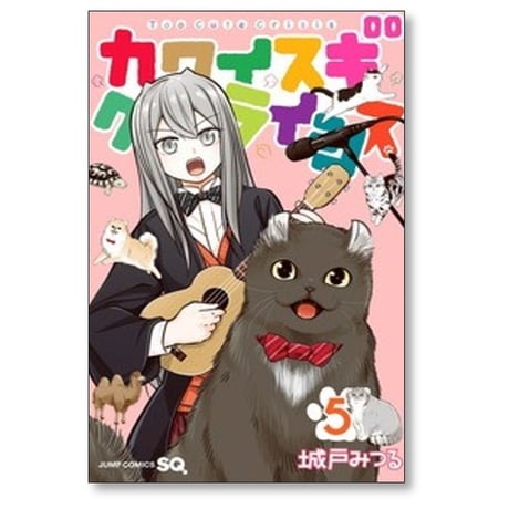 カワイスギクライシス 城戸みつる [1-13巻 コミックセット/未完結]