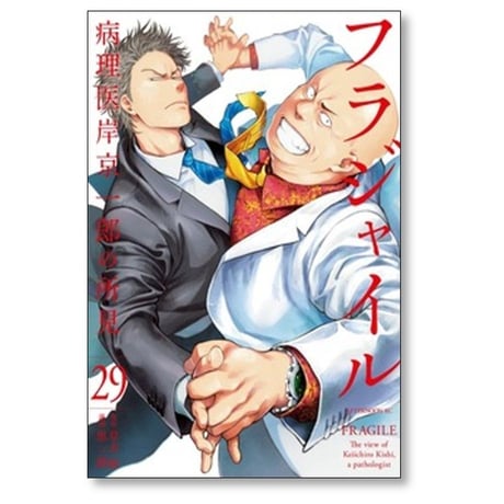 フラジャイル 病理医岸京一郎の所見 恵三朗 [1-30巻 コミックセット/未完結] 草水敏