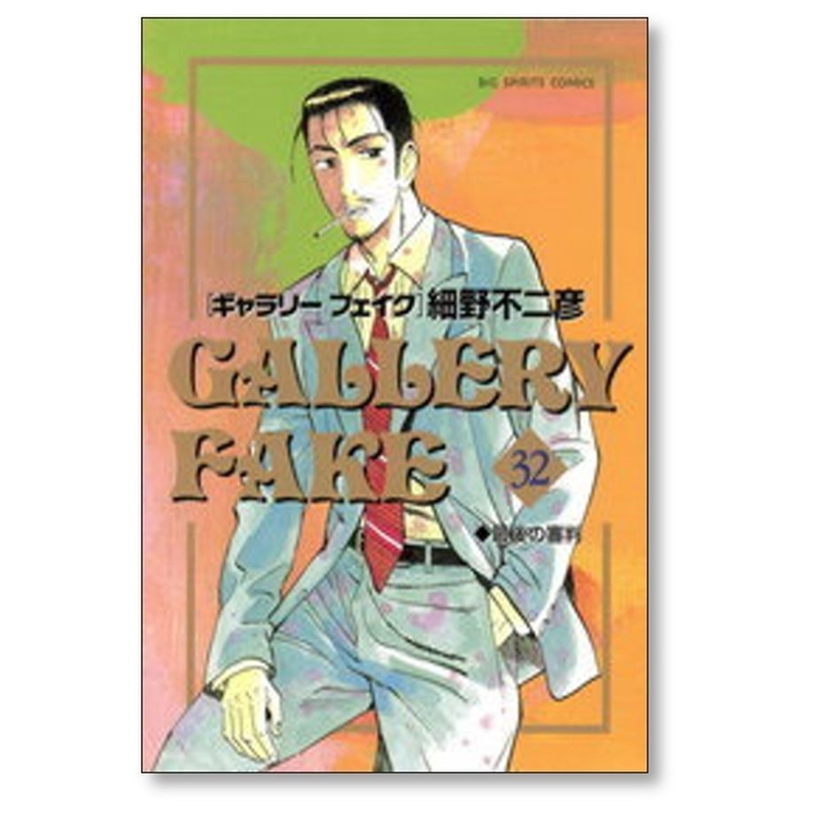 ギャラリーフェイク 細野不二彦 [1-38巻 コミックセット/未完結