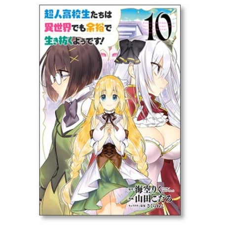 超人高校生たちは異世界でも余裕で生き抜くようです 山田こたろ [1-13巻 漫画全巻セット/完結] 海空りく さくらねこ
