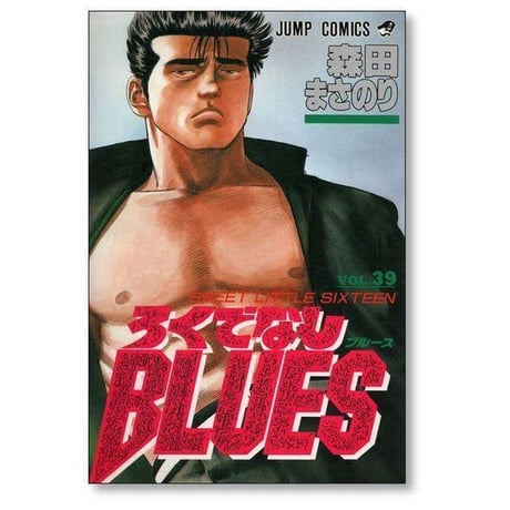 ろくでなしブルース 森田まさのり [1-42巻 漫画全巻セット/完結] ろくでなしBLUES ろくブル