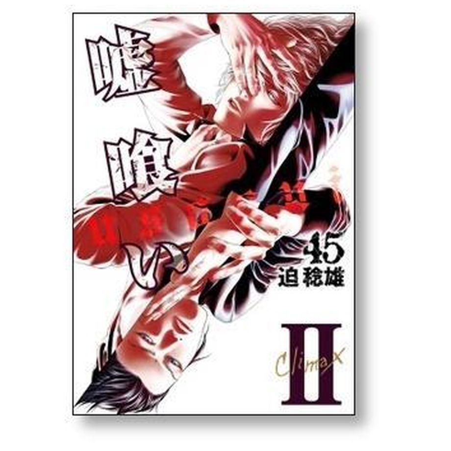 嘘喰い 迫稔雄 [1-49巻 漫画全巻セット/完結] | 漫画専門店 コミック 
