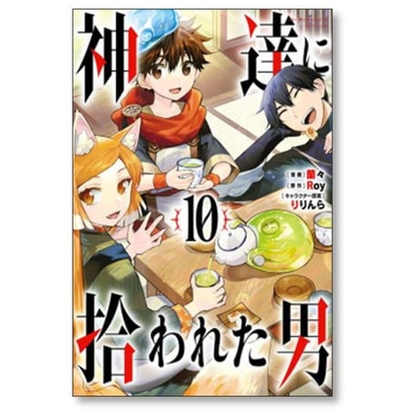 神達に拾われた男 蘭々 [1-12巻 コミックセット/未完結] Roy りりんら
