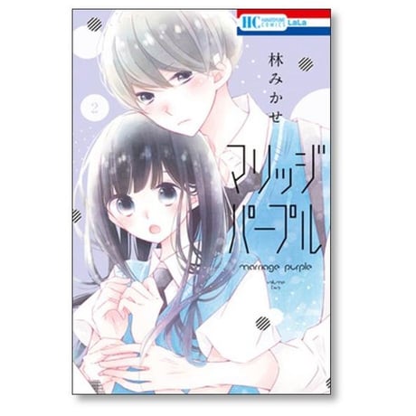 マリッジパープル 林みかせ [1-6巻 漫画全巻セット/完結]