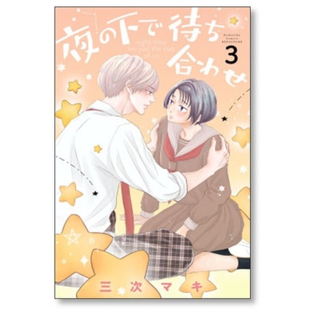 夜の下で待ち合わせ 三次マキ [1-3巻 漫画全巻セット/完結]