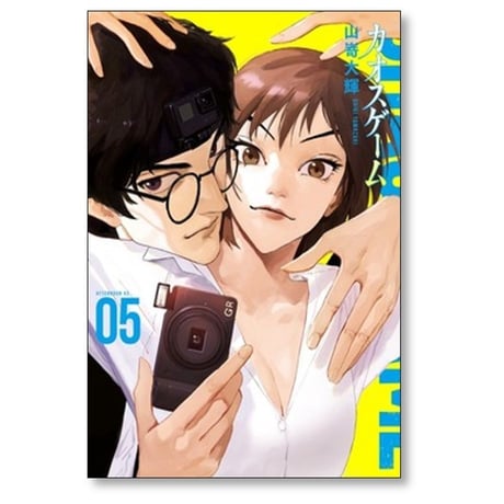 カオスゲーム 山嵜大輝 [1-5巻 漫画全巻セット/完結]