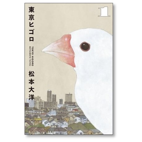 東京ヒゴロ 松本大洋 [1-3巻 漫画全巻セット/完結]