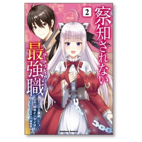 察知されない最強職 田中インサイダー [1-10巻 コミックセット/未完結] 三上康明 八城惺架 イマジカインフォス