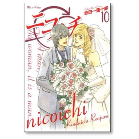 ニコイチ 金田一蓮十郎 [1-10巻 漫画全巻セット/完結]