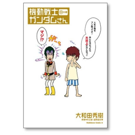 機動戦士ガンダムさん 大和田秀樹 [1-22巻 コミックセット/未完結] 矢立肇 富野由悠季
