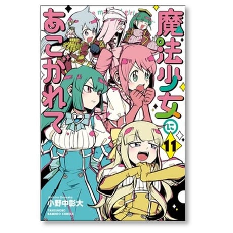 魔法少女にあこがれて 小野中彰大 [1-11巻 コミックセット/未完結]