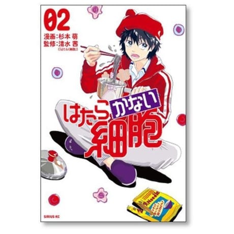 はたらかない細胞 杉本萌 [1-5巻 漫画全巻セット/完結] 清水茜
