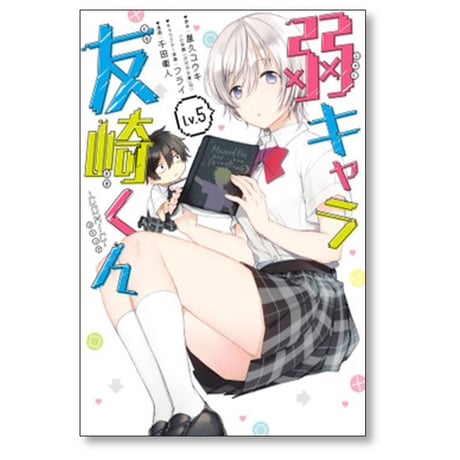 弱キャラ友崎くん 千田衛人 [1-6巻 漫画全巻セット/完結] 屋久ユウキ フライ