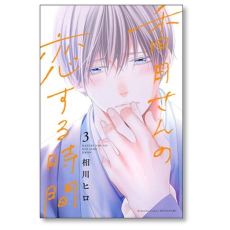 香月さんの恋する時間 相川ヒロ [1-5巻 漫画全巻セット/完結]