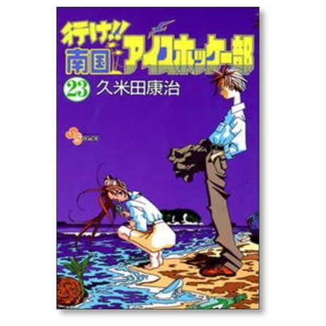 行け 南国アイスホッケー部 久米田康治 [1-23巻 漫画全巻セット/完結]