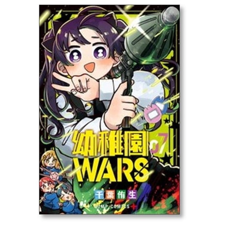 幼稚園WARS 千葉侑生 [1-15巻 コミックセット/未完結] 幼稚園ウォーズ