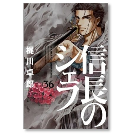 信長のシェフ 梶川卓郎 [1-37巻 漫画全巻セット/完結] 西村ミツル