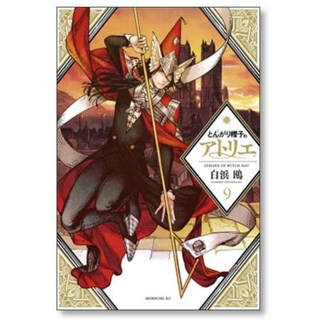 とんがり帽子のアトリエ 白浜鴎 [1-15巻 コミックセット/未完結]