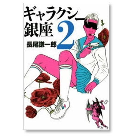ギャラクシー銀座 長尾謙一郎 [1-4巻 漫画全巻セット/完結]