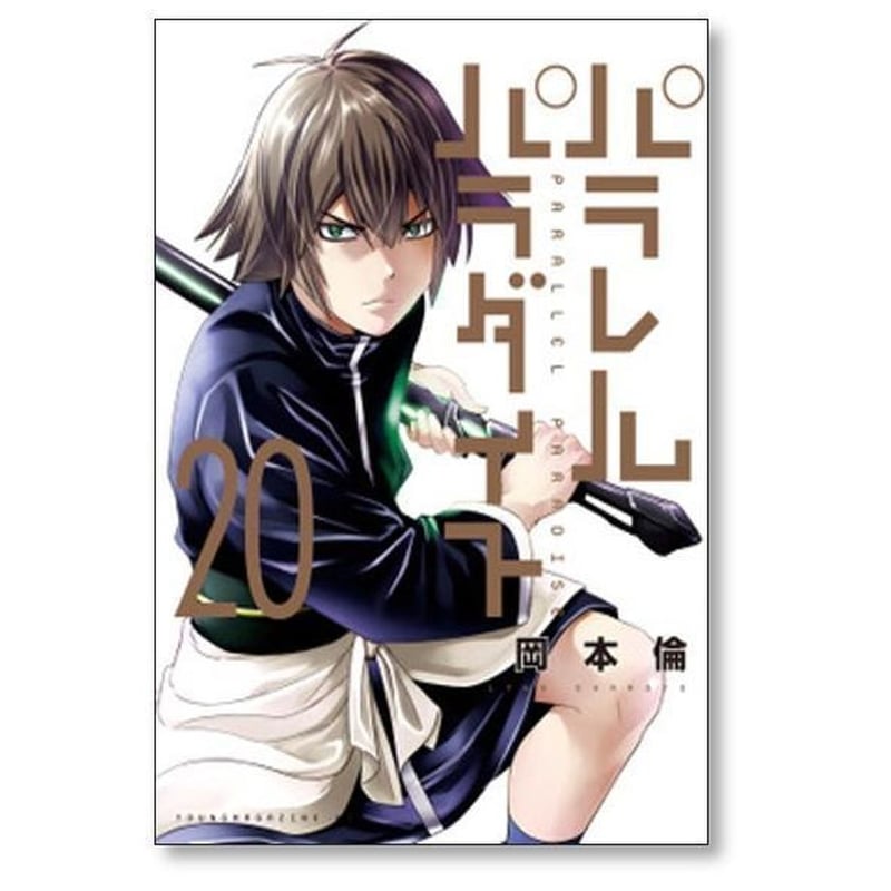 パラレルパラダイス 岡本倫 [1-29巻 コミックセット/未完結