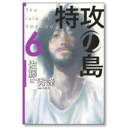 特攻の島 佐藤秀峰 [1-9巻 漫画全巻セット/完結]