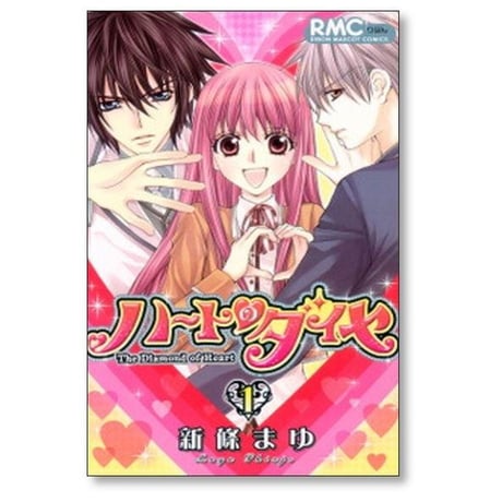 ハートのダイヤ 新條まゆ [1-3巻 漫画全巻セット/完結]
