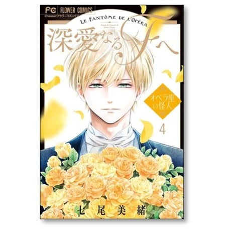 深愛なるFへ オペラ座の怪人 七尾美緒 [1-5巻 コミックセット/未完結]