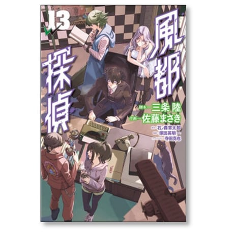 風都探偵 佐藤まさき [1-18巻 コミックセット/未完結] 石ノ森章太郎 三条陸