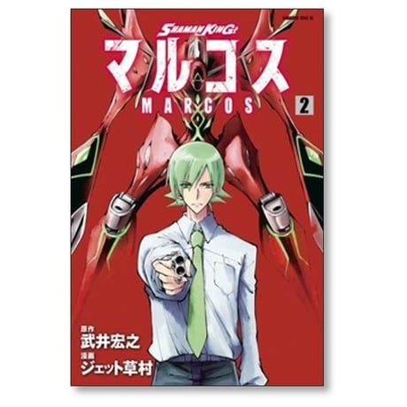 シャーマンキング マルコス ジェット草村 [1-5巻 漫画全巻セット/完結] 武井宏之 SHAMAN KING マルコス
