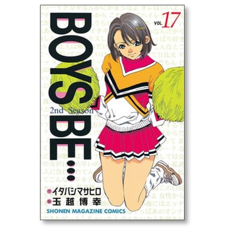 BOYS BE 2nd Season 玉越博幸 [1-20巻 漫画全巻セット/完結] ボーイズビー セカンドシーズン イタバシマサヒロ