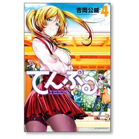 てんぷる 吉岡公威 [1-15巻 コミックセット/未完結]