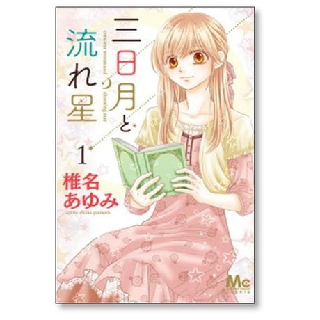 三日月と流れ星 椎名あゆみ [1-8巻 漫画全巻セット/完結]