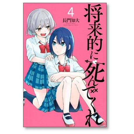 将来的に死んでくれ 長門知大 [1-7巻 漫画全巻セット/完結]