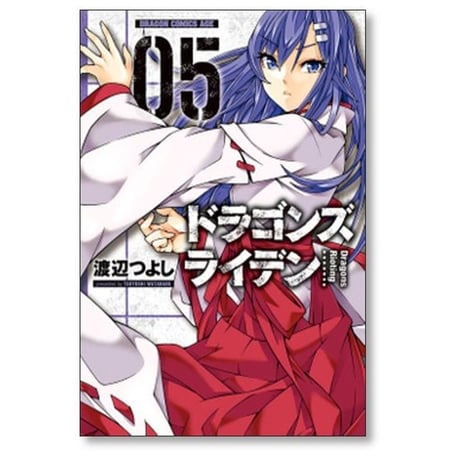 ドラゴンズライデン 渡辺つよし [1-9巻 漫画全巻セット/完結]