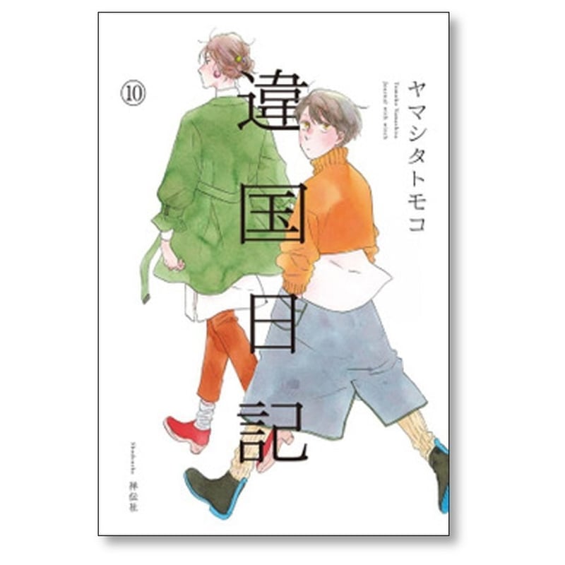 違国日記 ヤマシタトモコ [1-11巻 漫画全巻セット/完結] | 漫画全巻