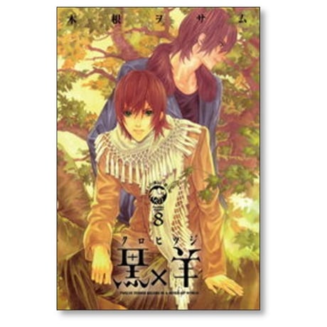 黒×羊 12人の優しい殺し屋 木根ヲサム [1-8巻 漫画全巻セット/完結] 黒羊
