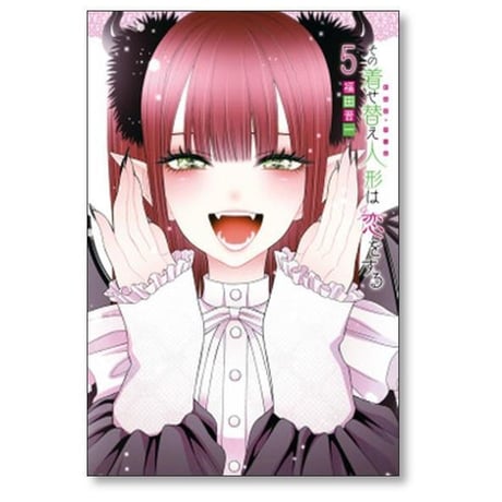 その着せ替え人形は恋をする 福田晋一 [1-15巻 漫画全巻セット/完結] そのビスクドールは恋をする