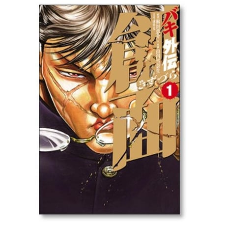 バキ 外伝 創面 山内雪奈生 [1-3巻 漫画全巻セット/完結] 刃牙 きずづら 板垣恵介 浦秀光