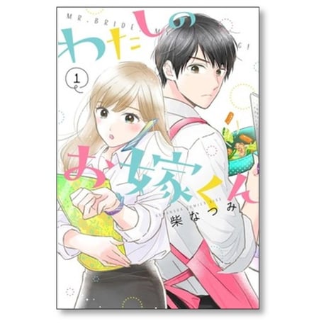 わたしのお嫁くん 柴なつみ [1-10巻 漫画全巻セット/完結]
