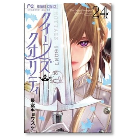 クイーンズ クオリティ 最富キョウスケ [1-25巻 漫画全巻セット/完結]